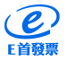 e首發票專業加值中心 LOGO